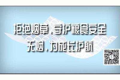 搜男人女人操逼免费看拒绝烟草，守护粮食安全